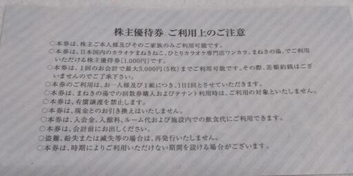 カラオケまねきねこで使える株主優待券