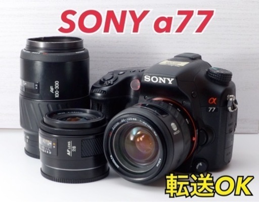 ★SONY α77★人気●高速連写●2430万画素●スマホ転送●トリプルレンズ  1ヶ月動作補償あり！ 安心のゆうパック代引き発送！ 送料、代引き手数料無料！
