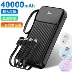  モバイルバッテリー 40000mAh ケーブル内蔵 6台同時充...