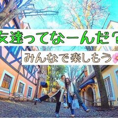 【遊び部🌸✨】新しい友達と楽しい時間を過ごそう❤️‼️