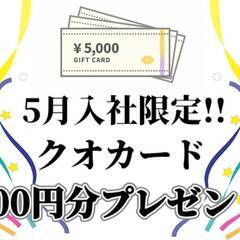 ジモティーさん限定!!5月入社限定でクオカードプレゼントキ…