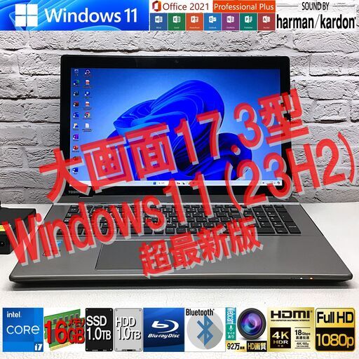 キレイ★大画面17.3型 [最強 i7 + メモリ16GB + SSD1TB(新) + HDD1TB] 東芝 T874/77L★Windows11＆MS Office2021超最新認証済！（管理：05010006）