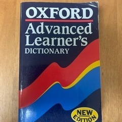 【差し上げます】英英辞典（Oxford Advanced Lea...