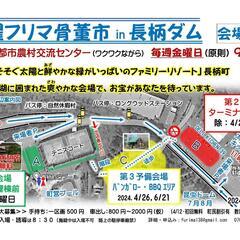 金曜フリマ骨董市 in 長柄ダム　５月2４日　第４金曜日