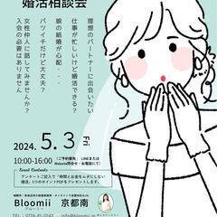 💛GWに婚活はじめ（女性限定）婚活相談会　６名さま無料プレゼントあり