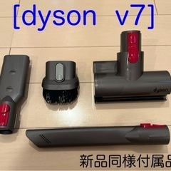Dyson  v7掃除機付属品