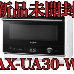 ☆1万円引き☆新品SHARP AX-UA30-W ヘルシオ