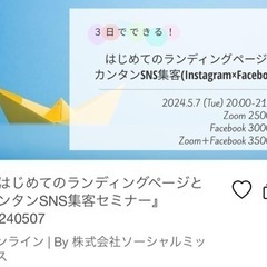 ３日でできる！はじめてのランディングページとカンタンSNS…