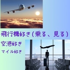 飛行機✈︎集まれ〜【大募集】