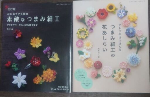 中古 つまみ細工の本4冊とカット済み布