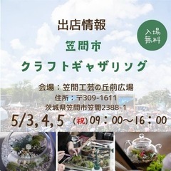 5月3日、4日、5日の出店のお知らせ　苔テラリウム