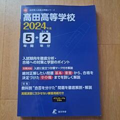 高田高等学校　2024年度　5年間+2年分　入試過去問題