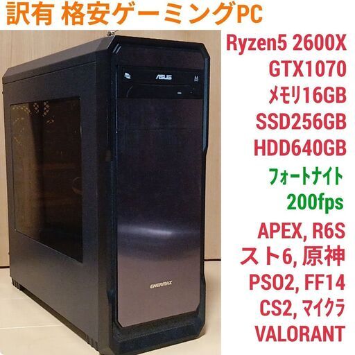 値下げ 訳有 格安ゲーミング Ryzen GTX1070 メモリ16G SSD256G Windows11