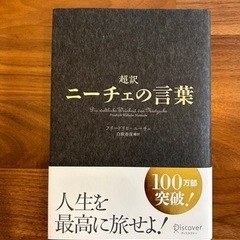 ほぼ新品　ニーチェの言葉