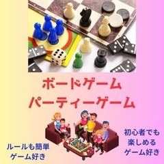 ボードゲーム・パーティーゲーム好きの方