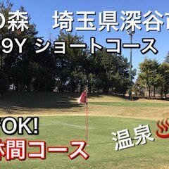 5月 4日 (土) 9時～ 深谷 花湯の森 ショートコースでゴル...