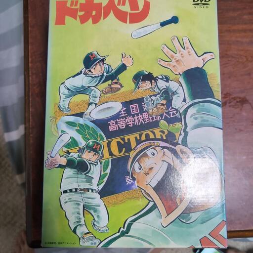 本日限定！20パーオフ！ドカベン　初回生産限定盤box