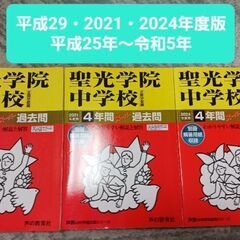【中学受験】聖光学院 過去問（平成29・2021・2024年度用）