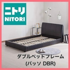 急募‼️ニトリすのこダブルベットフレーム バッソDWR  