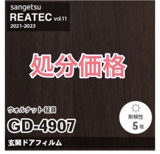 新品未開封　　　　木目シート　リアテック