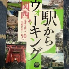 駅からウォーキング　関西