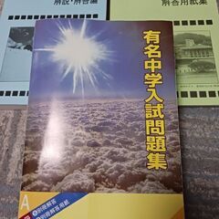 【2024年度用】国立私立 有名中学入試問題集 女子校・男子校・...