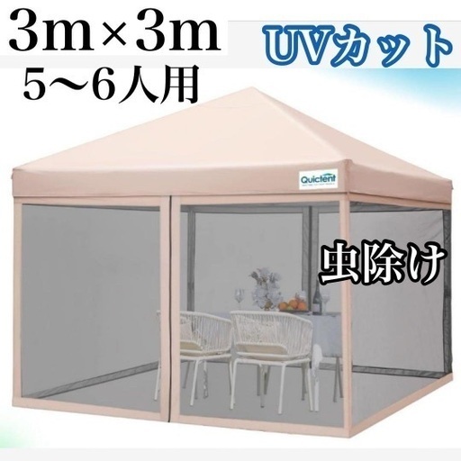 ワンタッチ タープテント 3M　蚊帳テント 3段階調節 UVカット　ベージュ　サイドシート　即日発送可能
