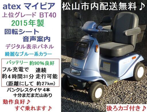 11.8万♪ 後ろカゴ付き♪ マイピア BT40 音声案内 ブルー(バッテリー約90％良好)★電動四輪車いす/シニアカー/セニアカー★全国発送可能/松山市内無料配送★愛媛県松山市より