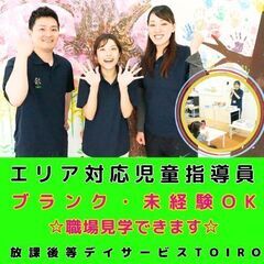 【平塚】放デイのエリア対応児童指導員／未経験OK／入社祝い金・イ...