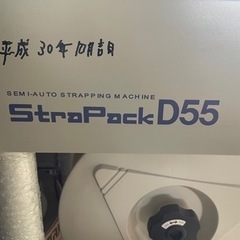 ストラパックd55半自動梱包機