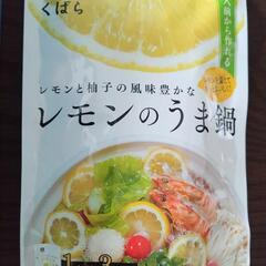 【現金で30円】茅乃舎　くばら　レモンのうま鍋1袋　鍋用スープ