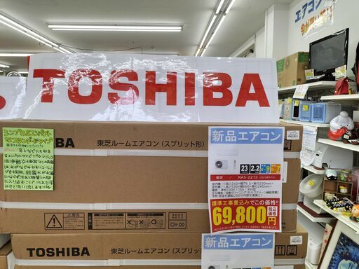 数量限定！！　新品エアコン　基本工事費込価格　TOSHIBA　２．２KW　RAS-２２１３　２０２３年　IK-548