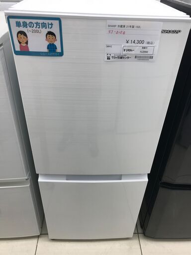 ★ジモティ割あり★ SHARP 冷蔵庫 152L 21年製 動作確認／クリーニング済み HJ2992