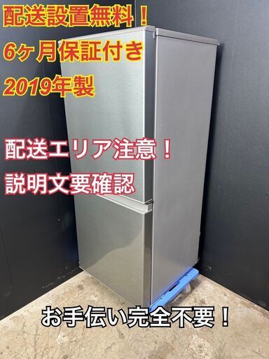 【送料無料】A034 2ドア冷蔵庫 AQR-13H 2019年製