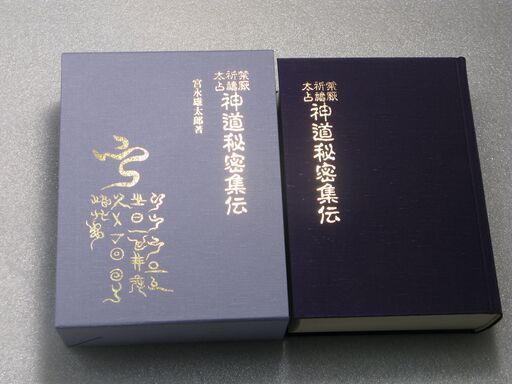 禁厭 祈祷 太占 神道秘密集伝 宮永雄太郎