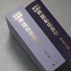 禁厭 祈祷 太占 神道秘密集伝 宮永雄太郎
