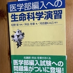 医学部編入への生命科学演習