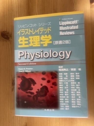 イラストレイテッド生理学　新品未使用品　定価9,790円