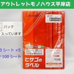 新品・未開封品 ヒサゴのラベル A4タックシール 12面 20シ...