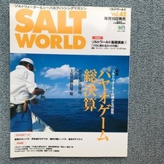 釣り雑誌　枻出版社　SALT WORLD 5冊組