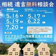 2024年5月～7月相続遺言無料相談会の画像