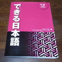 【ネット決済・配送可】【新品未使用】できる日本語　初級