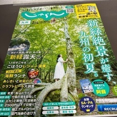 じゃらん 九州 雑誌