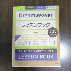 Dreamweaver レッスンブック