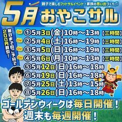 GW‼5/6（月）こどもの日（振替休日）！★おやこサル！今…