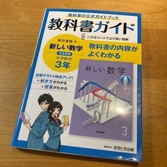 教科書ガイド　新しい数学３年（東京書籍）