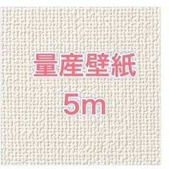 サンゲツ 壁紙5m