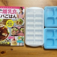 離乳食本＆冷凍小分け容器