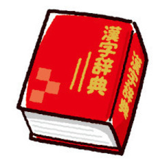 ◆漢字辞典　小学生用　ゆずってください☆
