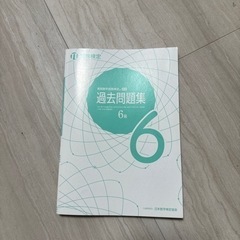 算数検定６級　過去問題集